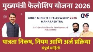 Mukhyamantri Fellowship Yojana 2026