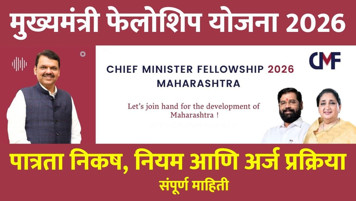Mukhyamantri Fellowship Yojana 2026
