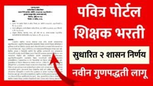 Pavitra Portal Shikshak Bharati new GR
