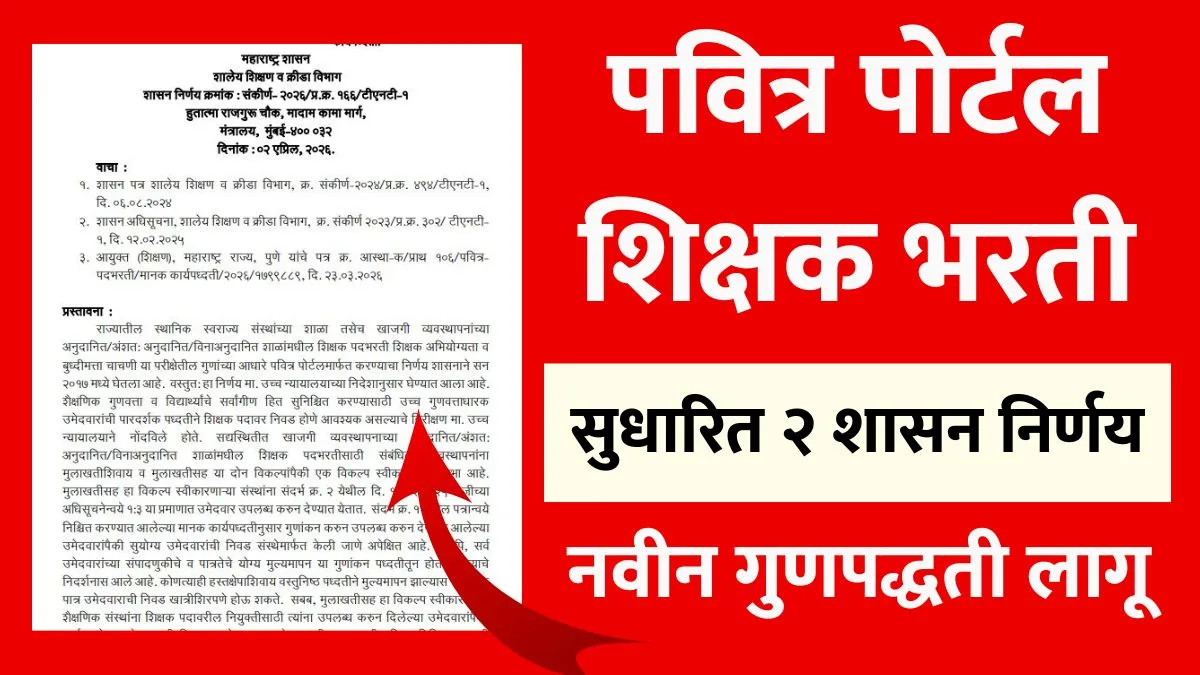 Pavitra Portal Shikshak Bharati new GR