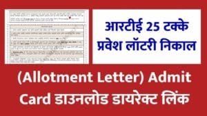 RTE Admission Lottery Result Admit card