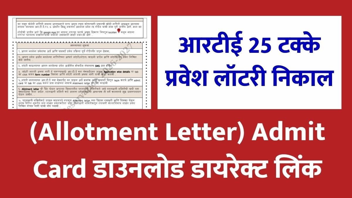RTE Admission Lottery Result Admit card