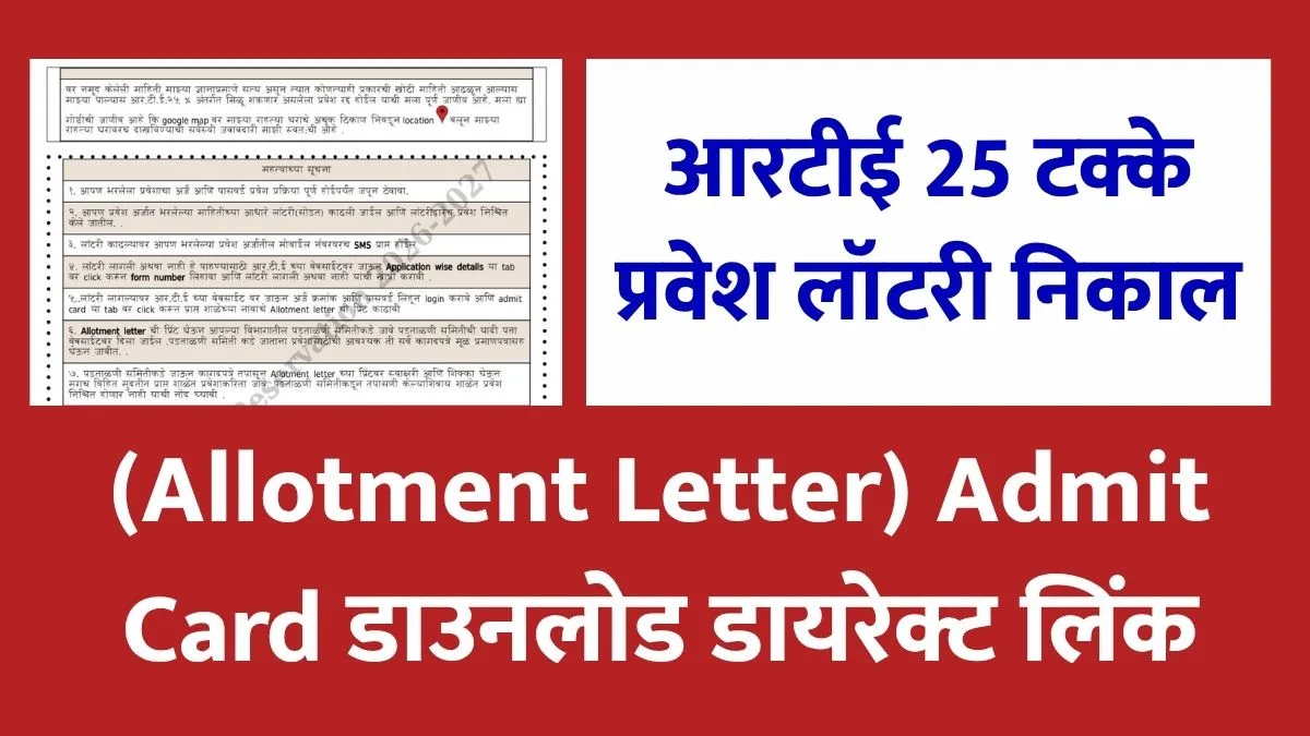 RTE Admission Lottery Result Admit card
