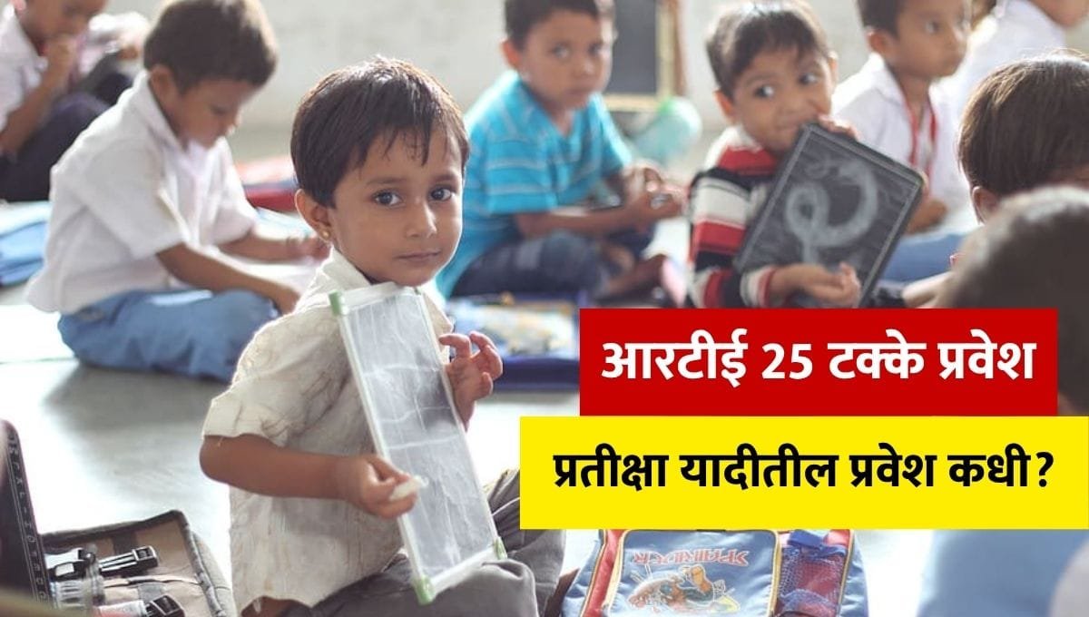 RTE Admission Waiting List maharashtra