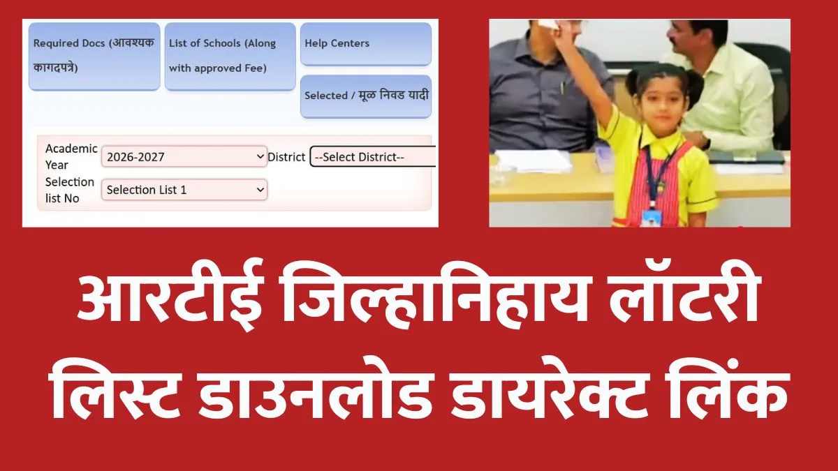 RTE Lottery List PDF Download