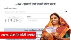 ladki-bahin-yojana-ekyc-last-date-2026-maharashtra