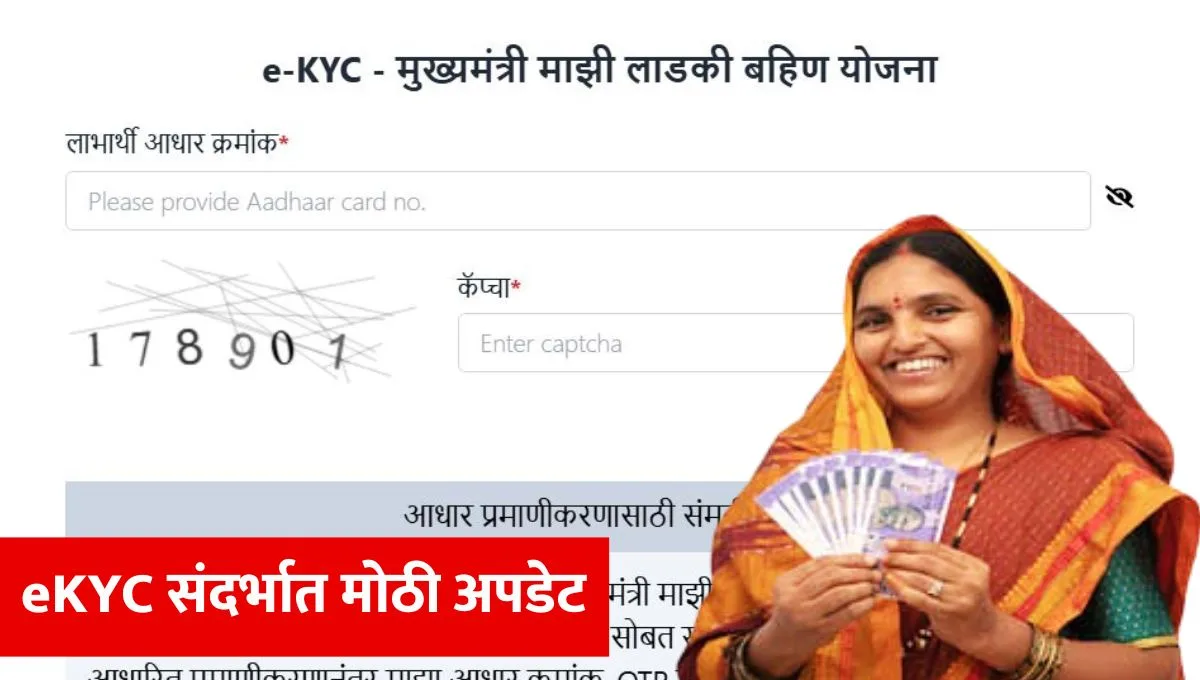 ladki-bahin-yojana-ekyc-last-date-2026-maharashtra
