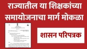 ratrashala-shikshak-samayojan-maharashtra-2026