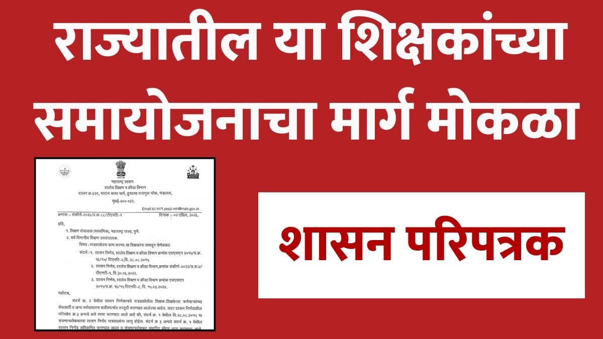 ratrashala-shikshak-samayojan-maharashtra-2026
