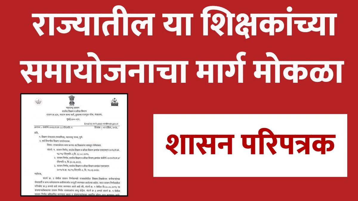 ratrashala-shikshak-samayojan-maharashtra-2026