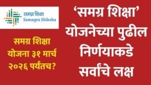 samagra-shiksha-abhiyan-maharashtra-future-plan-guidelines-2026