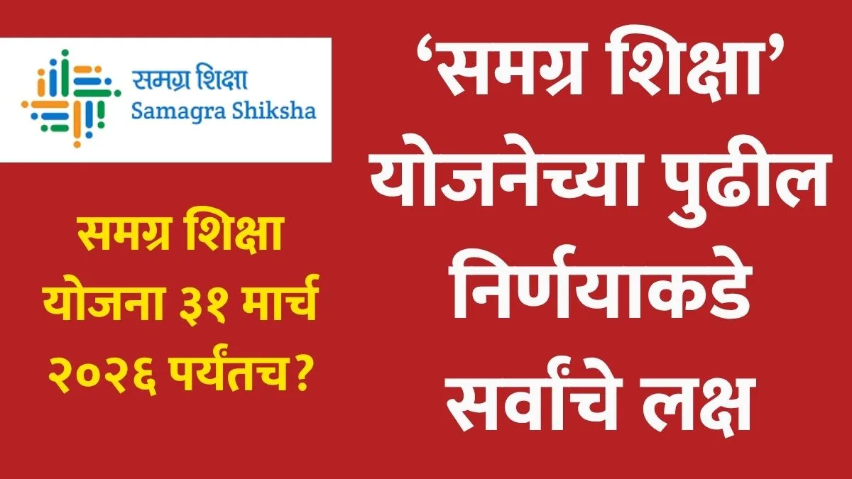 samagra-shiksha-abhiyan-maharashtra-future-plan-guidelines-2026