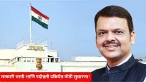 sarkari bharti new rule