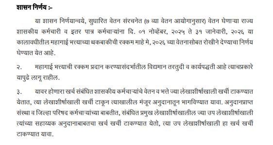 DA Arrears Latest New GR Maharashtra 2026