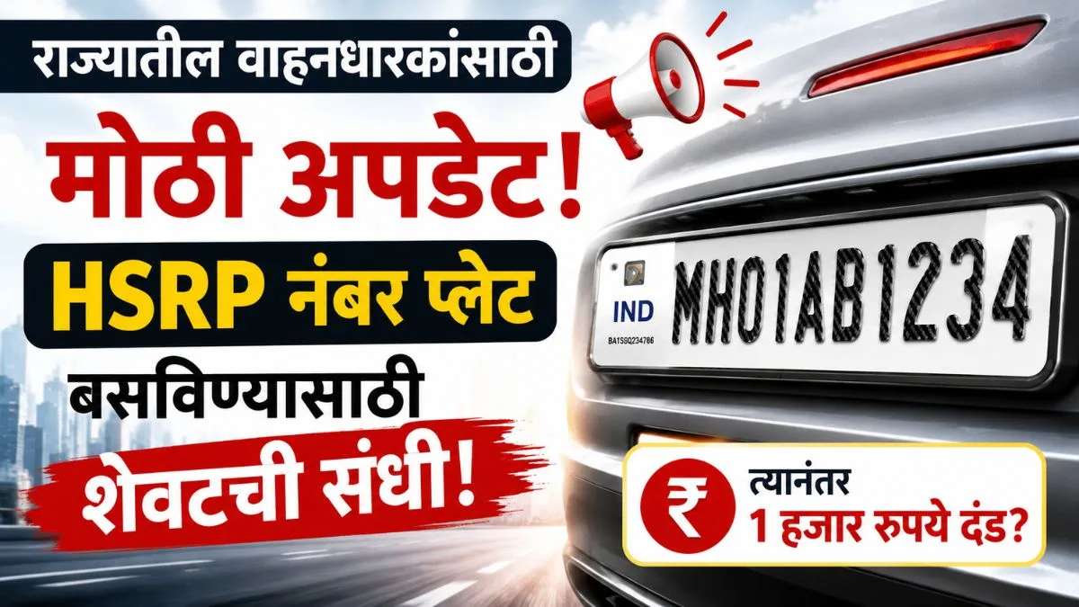 HSRP Number Plate Status Check Maharashtra