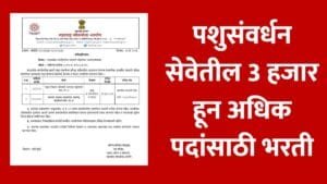 MPSC Pashudhan Vikas Adhikari Bharti Exam 2026