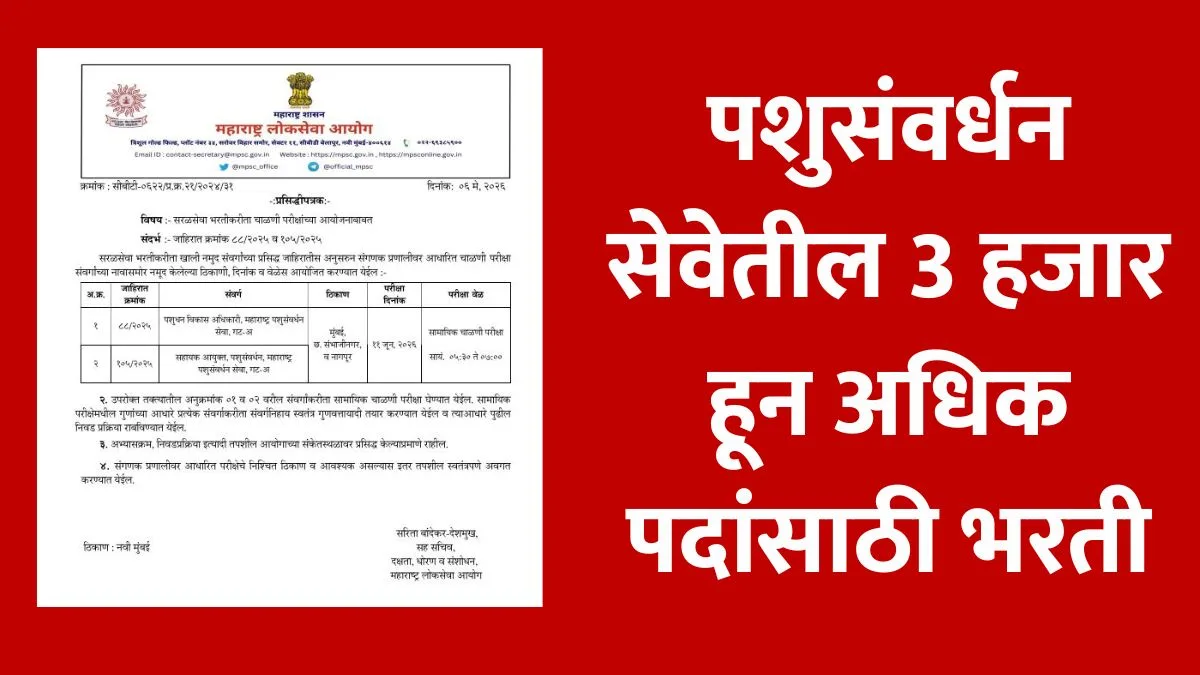 MPSC Pashudhan Vikas Adhikari Bharti Exam 2026