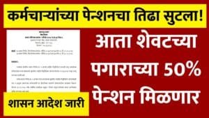 Revised Pension Scheme Maharashtra