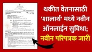 Shalarth Arrears Bill Circular