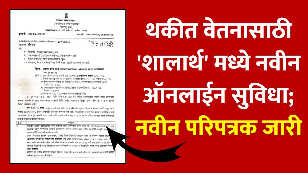 Shalarth Arrears Bill Circular