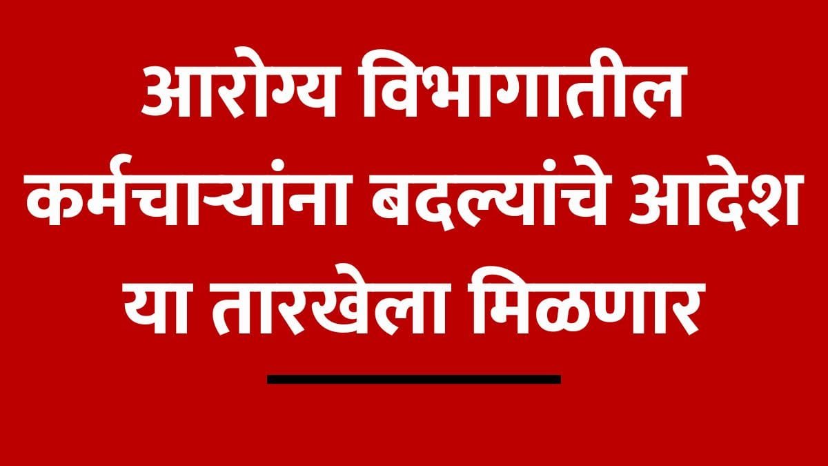 aarogy-vibhag-karmachari-badli-update-2026