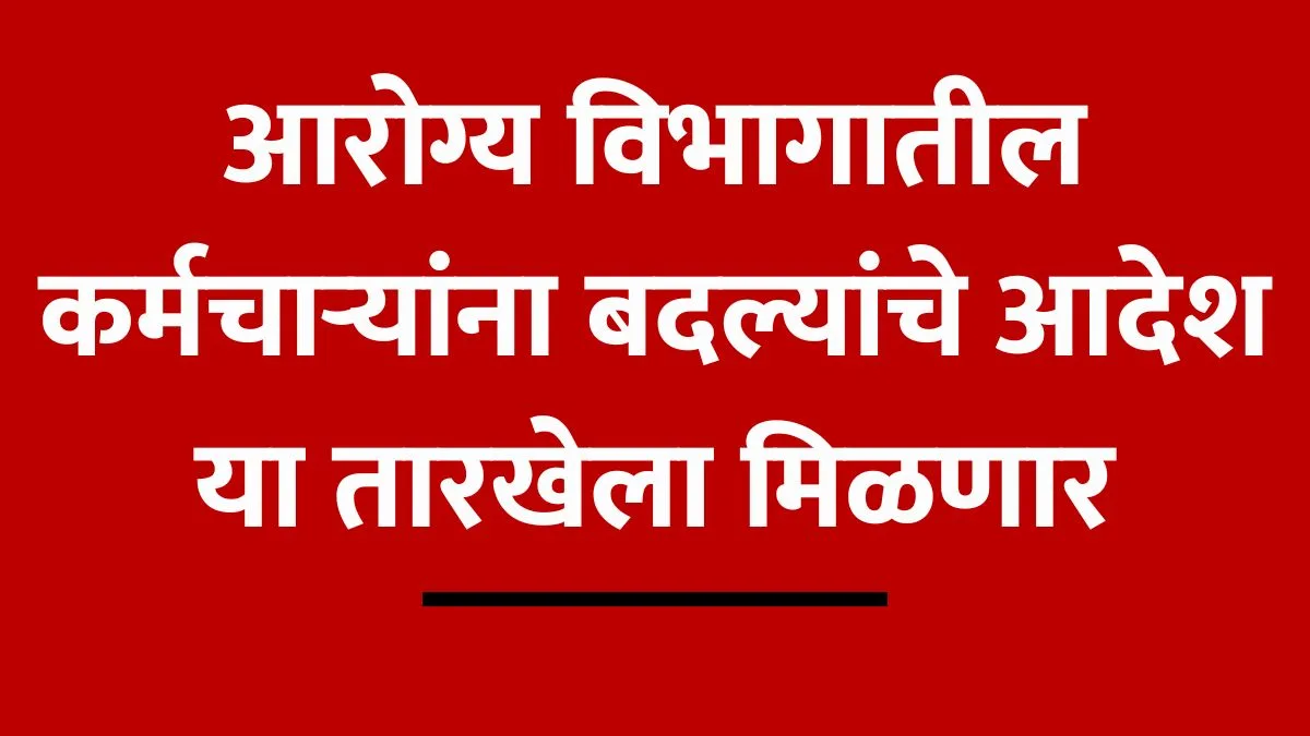 aarogy-vibhag-karmachari-badli-update-2026