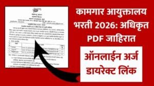 kamgar aayuktalay bharti 2026