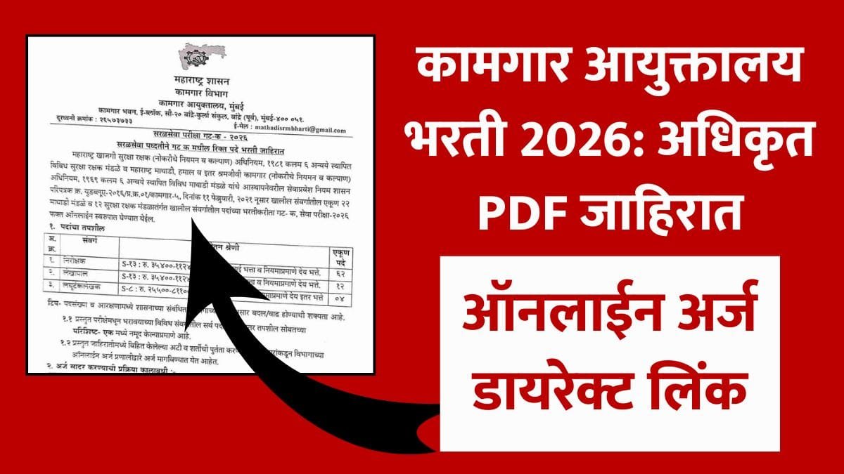 kamgar aayuktalay bharti 2026