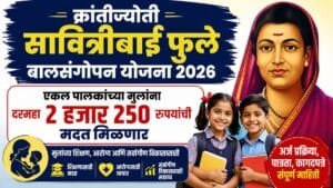 krantijyoti-savitribai-phule-balsangopan-yojana