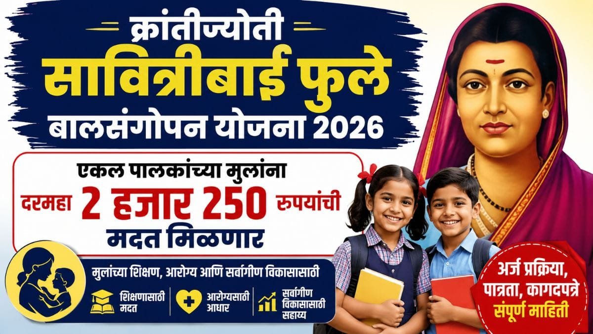 krantijyoti-savitribai-phule-balsangopan-yojana