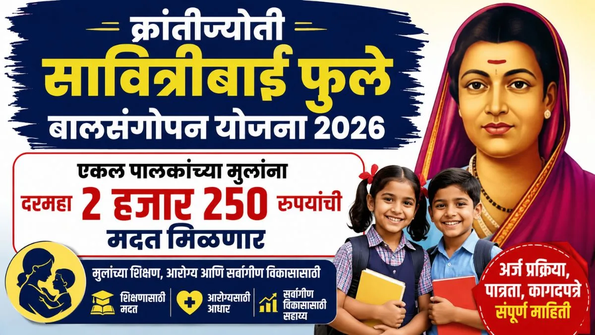 krantijyoti-savitribai-phule-balsangopan-yojana
