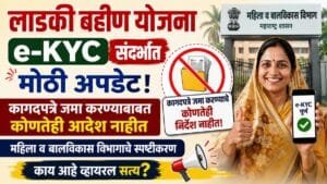 ladki bahin yojana e kyc mahila bal vikas vibhag Clarification