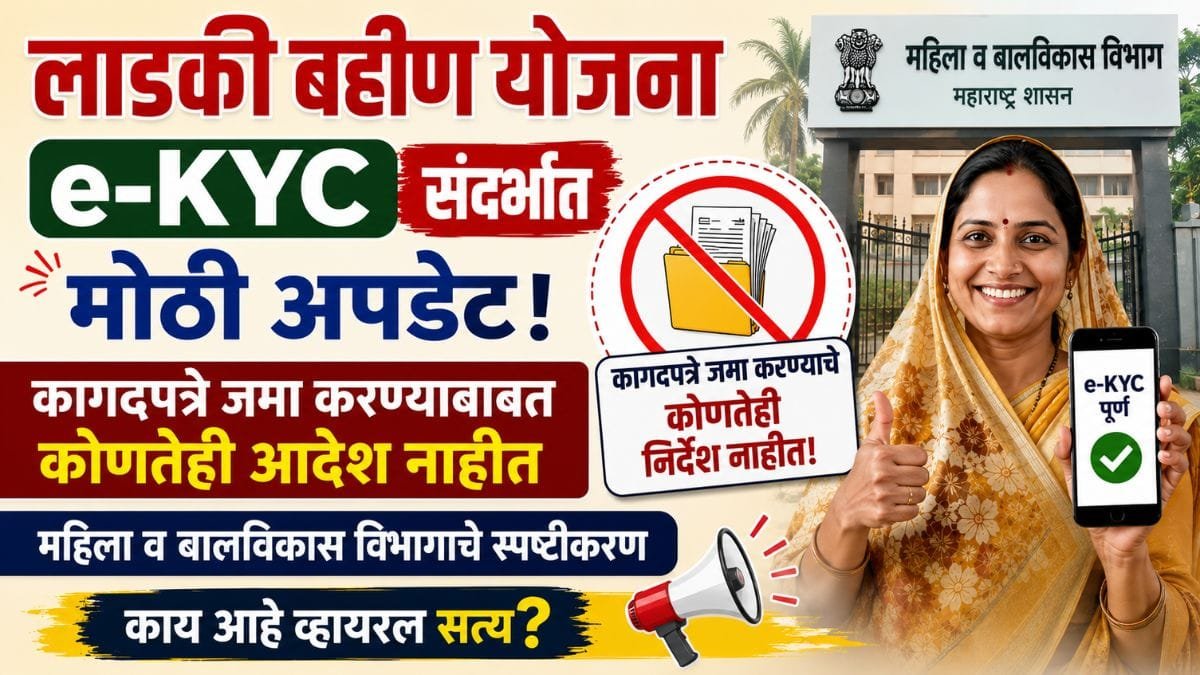 ladki bahin yojana e kyc mahila bal vikas vibhag Clarification