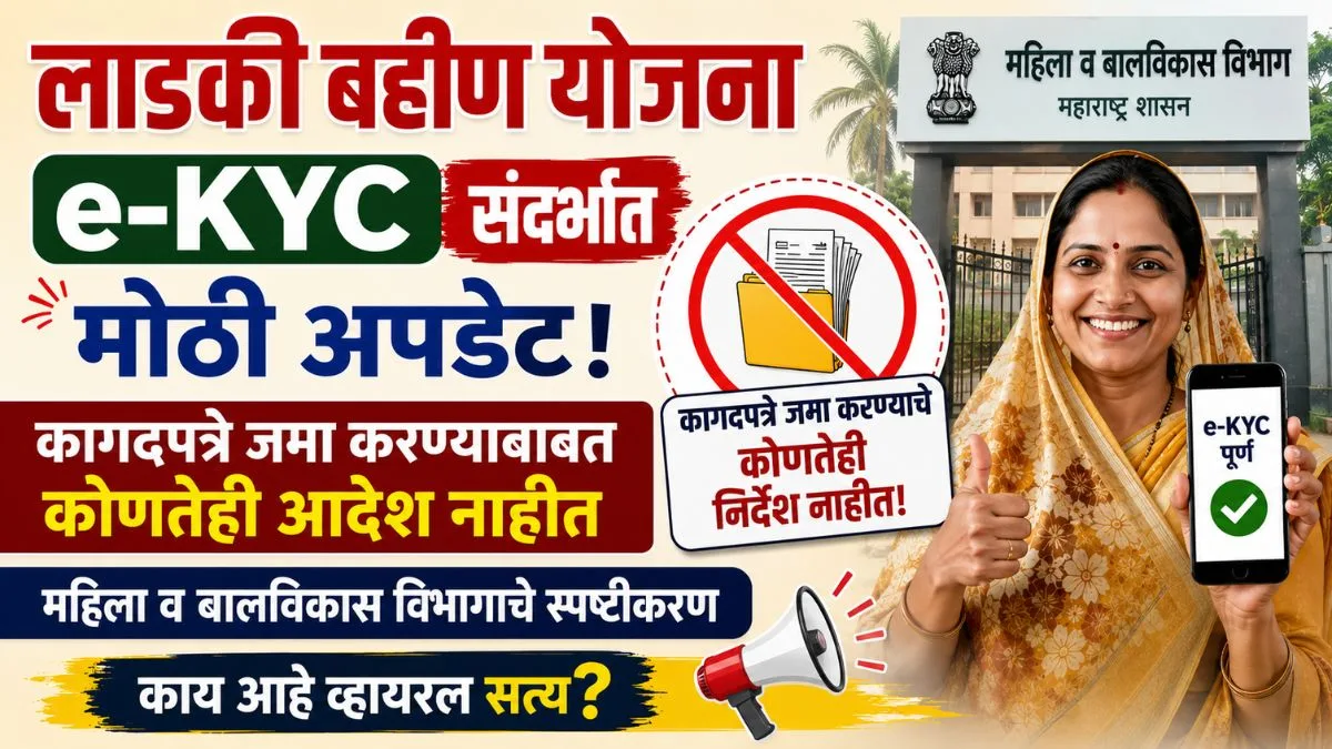 ladki bahin yojana e kyc mahila bal vikas vibhag Clarification