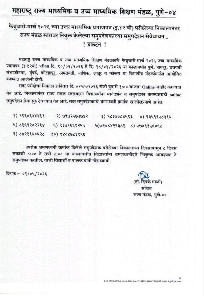 maharashtra state board 12th hsc result samupdeshan number 