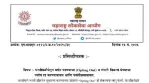 mpsc-bharti-opting-out-option-cancelled
