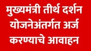 tirtha-darshan-yojana-arj