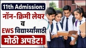 11th-admission-2026-ncl-ews-certificate-deadline