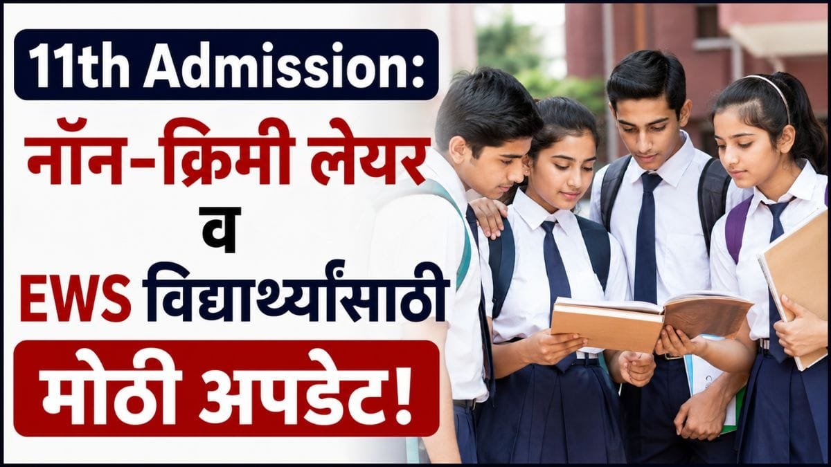 11th-admission-2026-ncl-ews-certificate-deadline