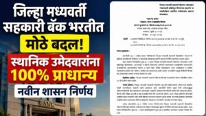 District Central Bank Recruitment New Rules 2026