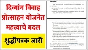 Divyang Vivah Protsahan Yojana