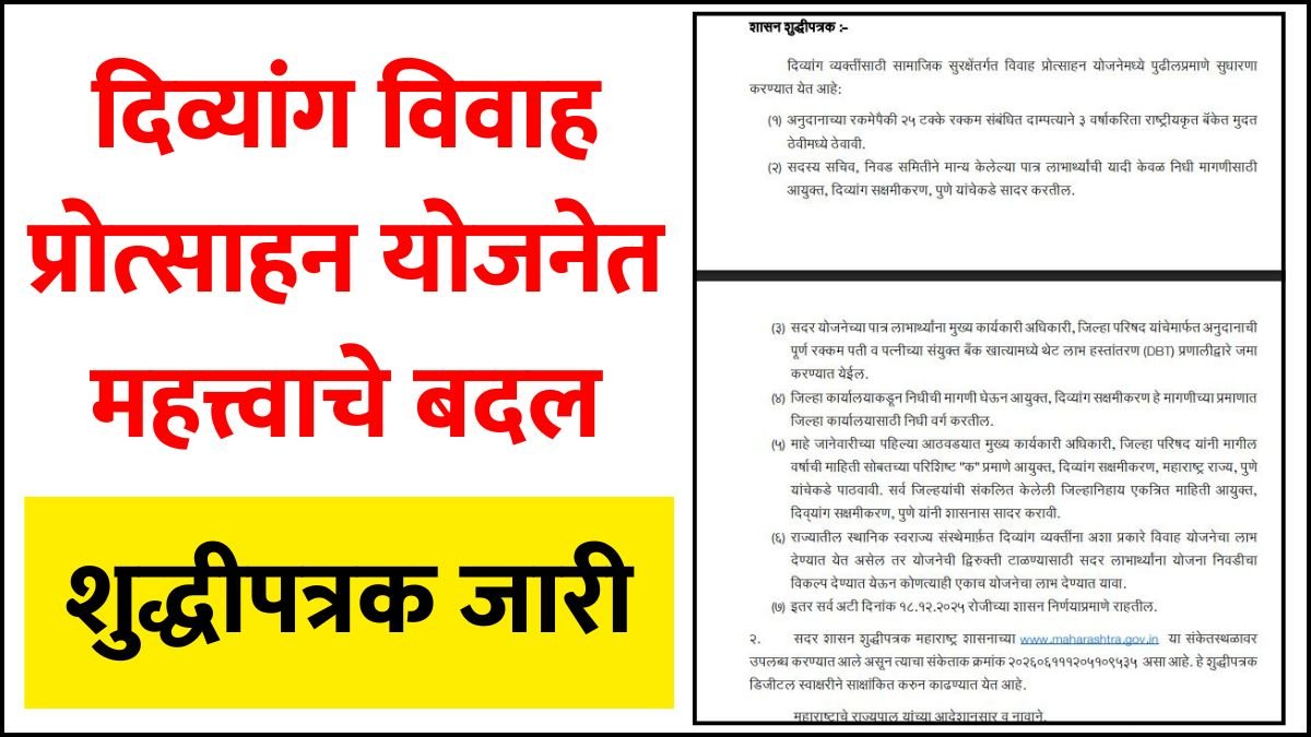 Divyang Vivah Protsahan Yojana