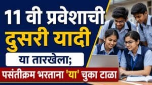 FYJC Admission 2nd Merit List Date