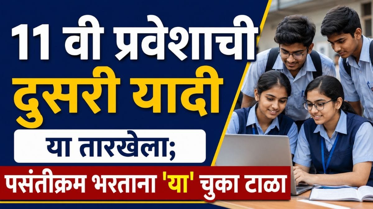 FYJC Admission 2nd Merit List Date