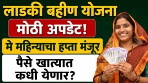 Ladki Bahin Yojana May Installment Update