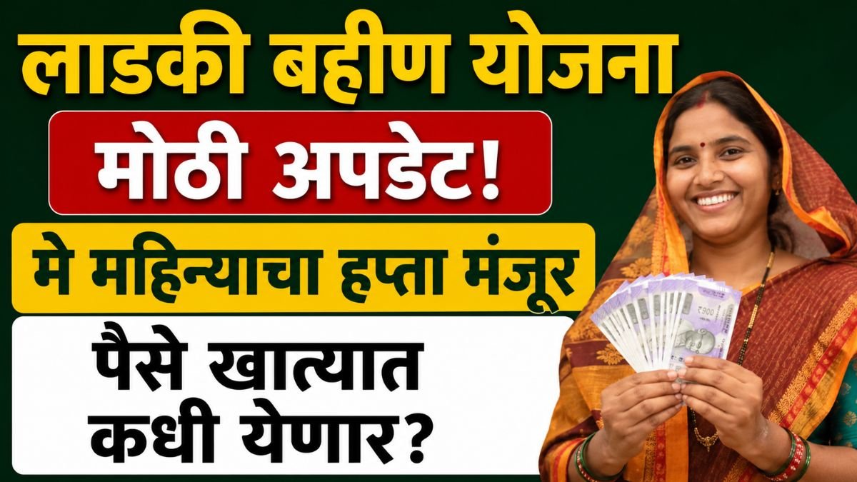 Ladki Bahin Yojana May Installment Update