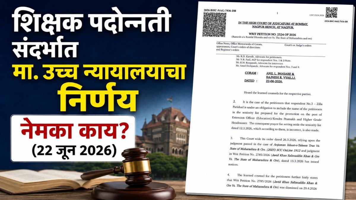 Teacher Promotion High Court Design order 2026