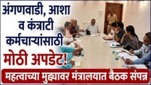 anganwadi-asha-contract-workers-update