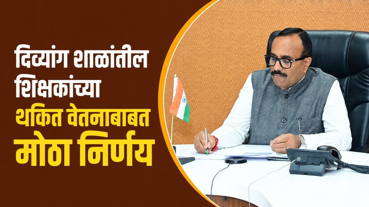 divyang school teacher salary update