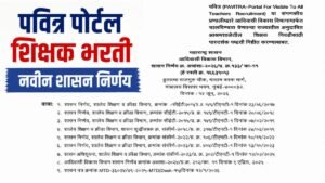 pavitra portal bharti adivasi vibhag gr